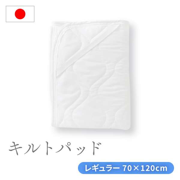 キルトパッド レギュラーサイズ