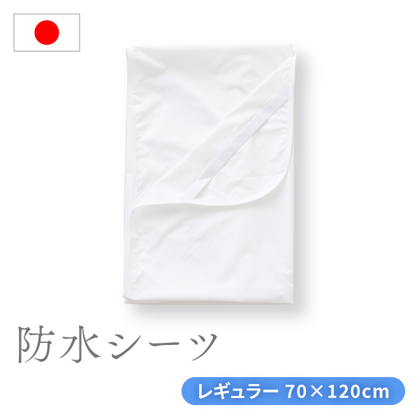 防水シーツ レギュラーサイズ