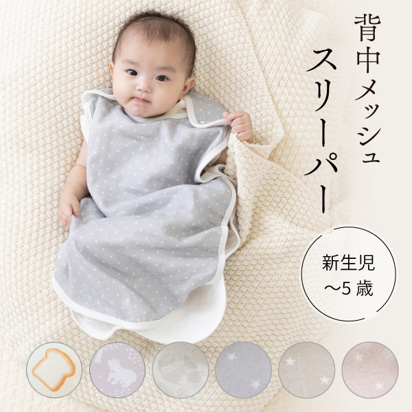スリーパー 背中メッシュ