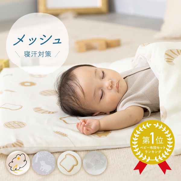 お昼寝布団セット メッシュマット