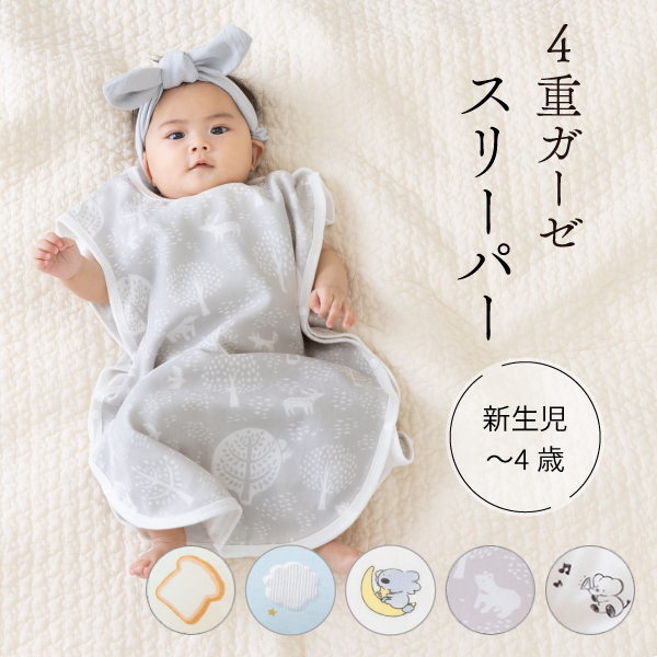 洗える ガーゼスリーパー