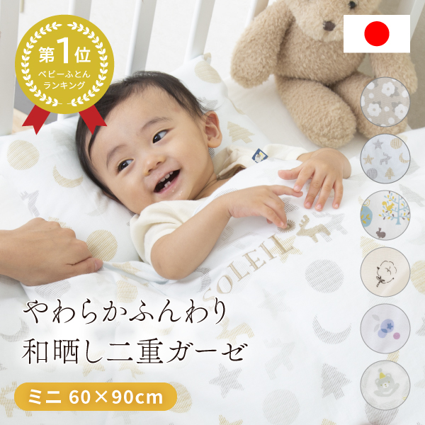 babyshop YAYOI / 洗える ベビー布団セット ミニサイズ 和晒し二重ガーゼ