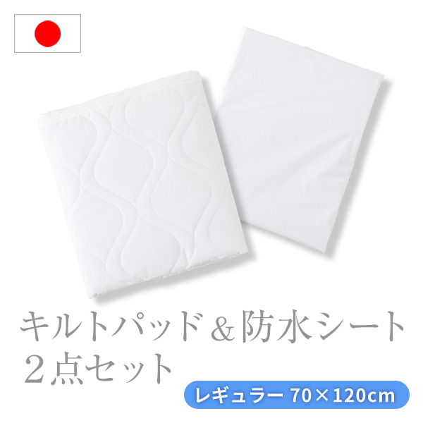 防水シーツ キルトパッド セット レギュラーサイズ