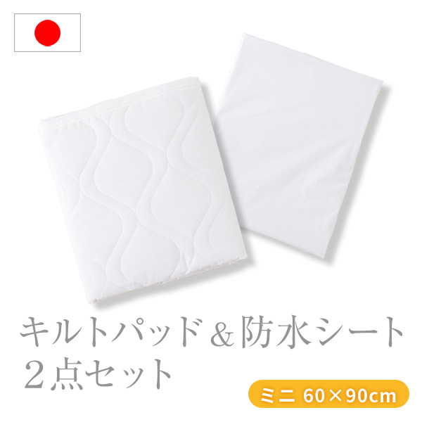防水シーツ キルトパッド セット ミニサイズ