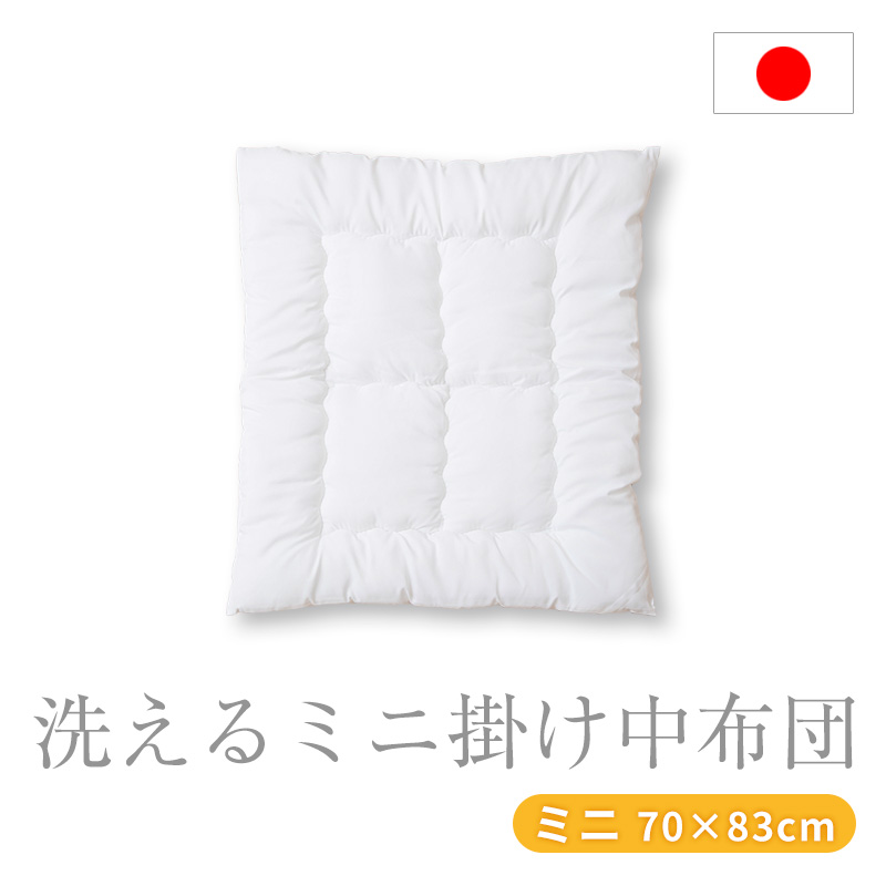 洗える 掛け布団 ミニサイズ