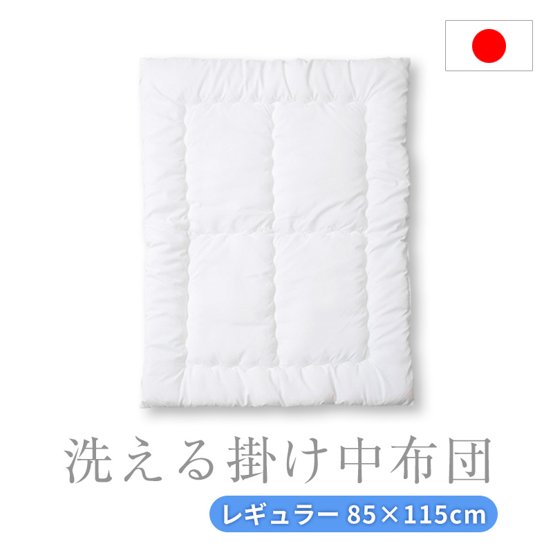 洗える 掛け布団 レギュラーサイズ